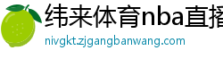 纬来体育nba直播